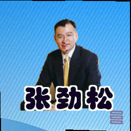张劲松