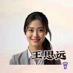 王思远