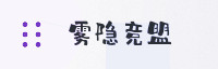 合作伙伴